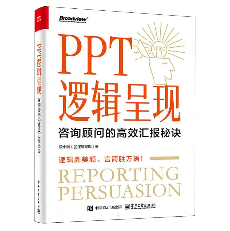 PPT逻辑呈现：咨询顾问的高效汇报秘诀