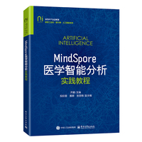 MindSpore医学智能分析实践教程