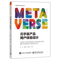 元宇宙产品用户体验设计