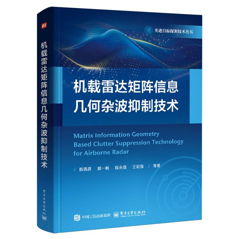机载雷达矩阵信息几何杂波抑制技术