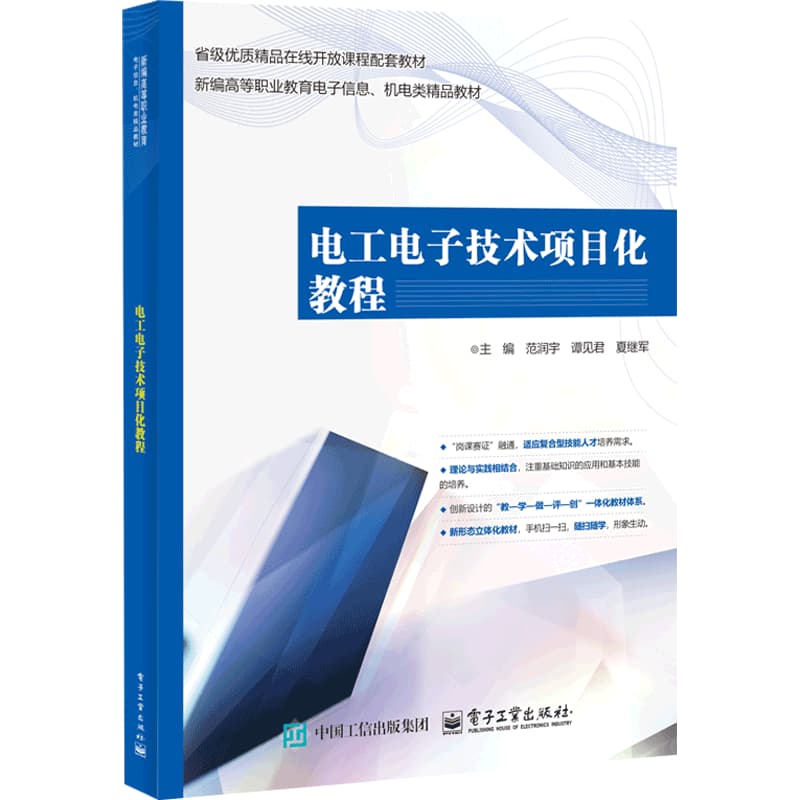 电工电子技术项目化教程
