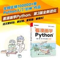 看漫画学Python——有趣、有料、好玩、好用——全彩版