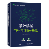 茶叶机械与智能制造基础