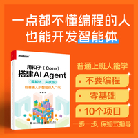 用扣子（Coze）搭建AI Agent：零基础，实战版