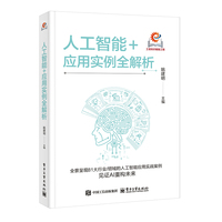 人工智能+应用实例全解析