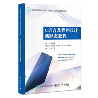 C语言及程序设计新形态教程