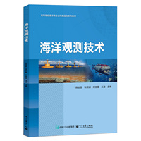 海洋观测技术