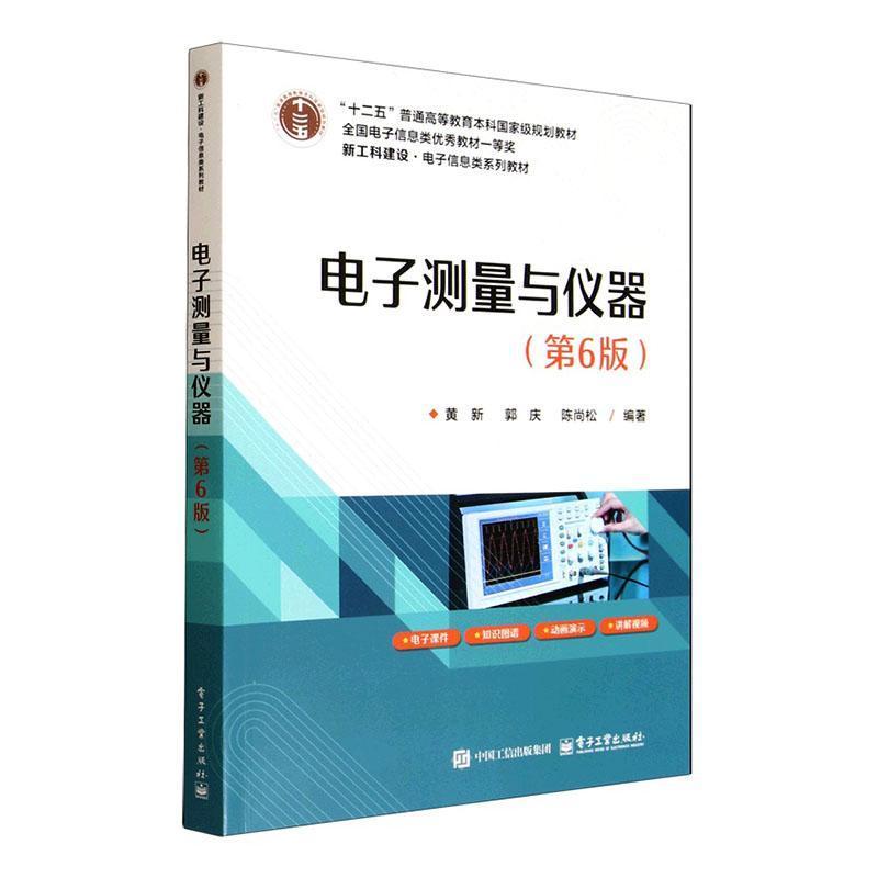 电子测量与仪器