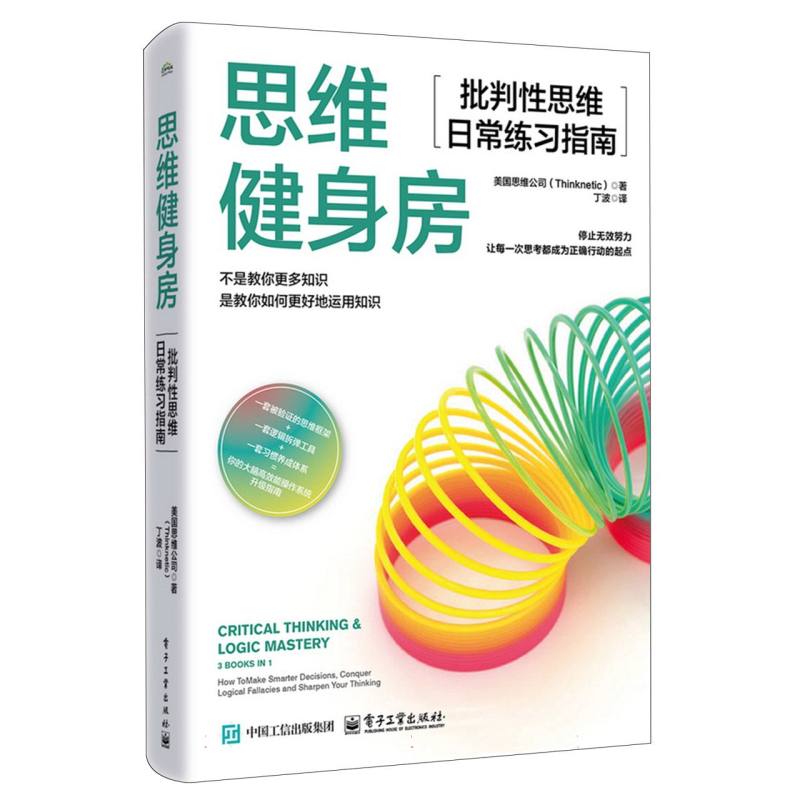 思维健身房：批判性思维日常练习指南