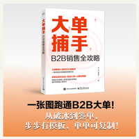 大单捕手：B2B销售全攻略
