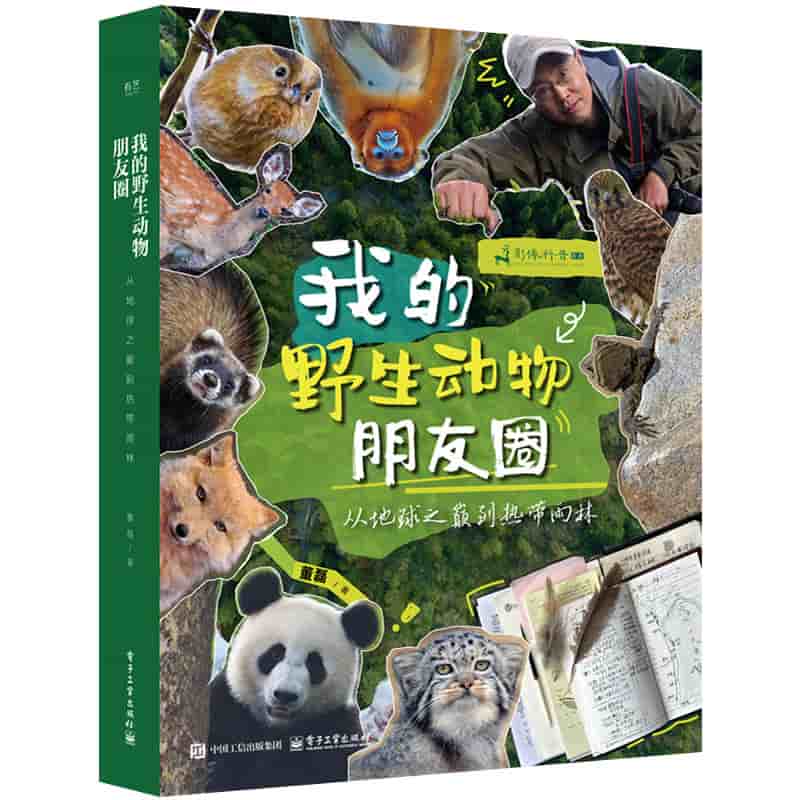 我的野生动物朋友圈——从地球之巅到热带雨林
