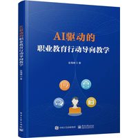 AI驱动的职业教育行动导向教学