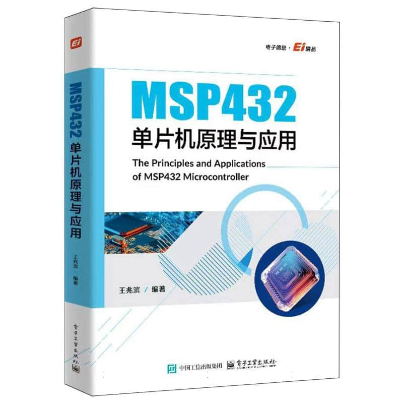 MSP432单片机原理与应用
