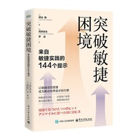突破敏捷困境：来自敏捷实践的144个提示