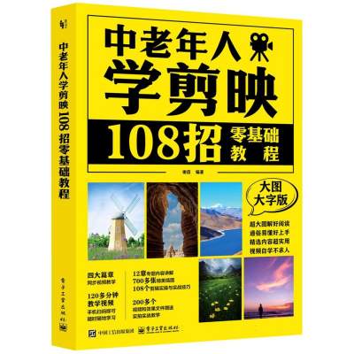 中老年人学剪映：108招零基础教程