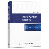应用型大学科研发展研究