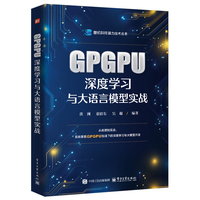 GPGPU深度学习与大语言模型实战