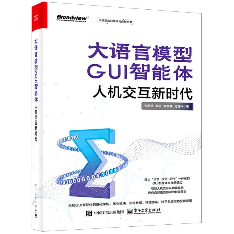 大语言模型GUI智能体：人机交互新时代