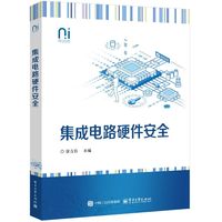 集成电路硬件安全
