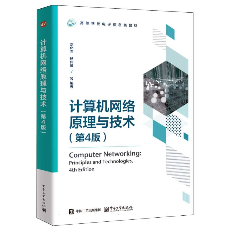 计算机网络原理与技术