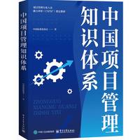 中国项目管理知识体系