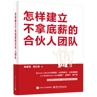 怎样建立不拿底薪的合伙人团队