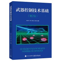 武器控制技术基础