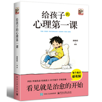 给孩子的心理第一课