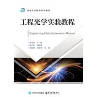 工程光学实验教程
