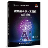 信息技术与人工智能应用基础
