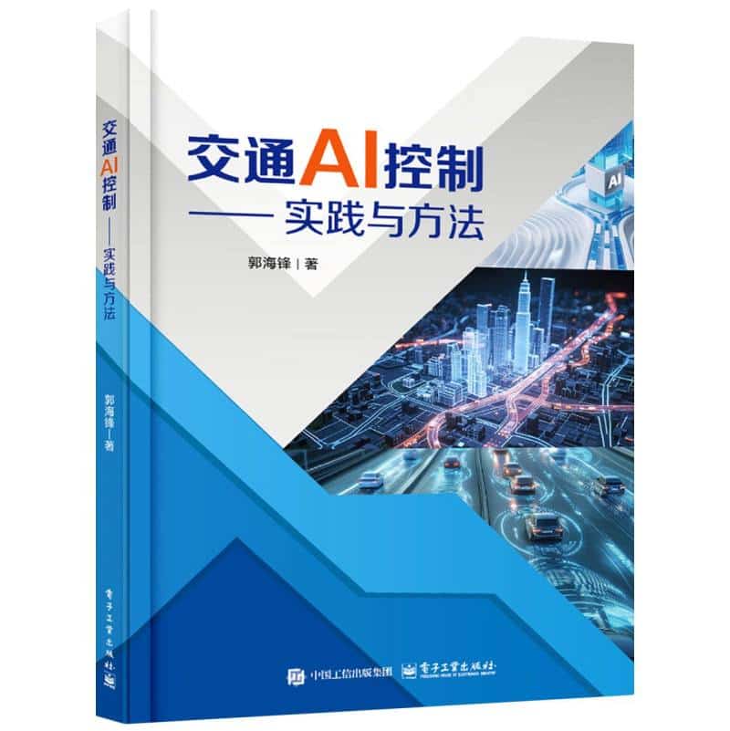 交通AI控制——实践与方法