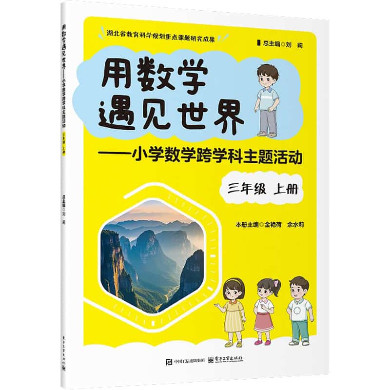 用数学遇见世界——小学数学跨学科主题活动:三年级上册
