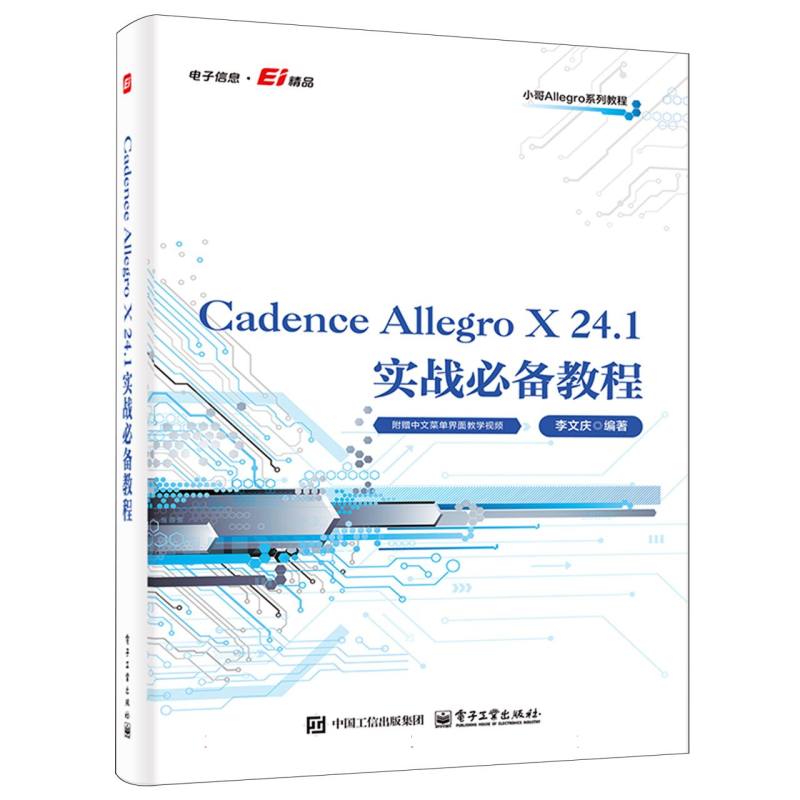 Cadence Allegro X24.1实战必备教程