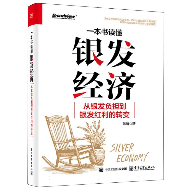 一本书读懂银发经济：从银发负担到银发红利的转变