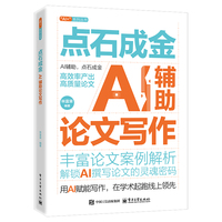 点石成金：AI辅助论文写作