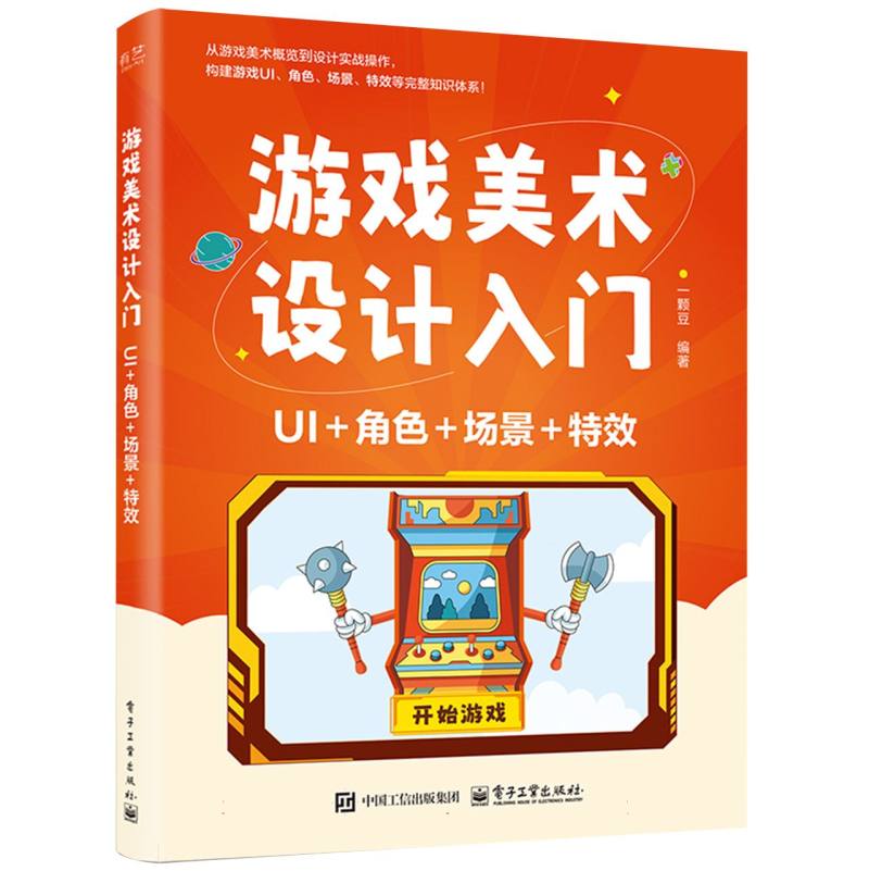 游戏美术设计入门：UI+角色+场景+特效