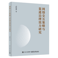 网络交互策略与渠道治理效力研究
