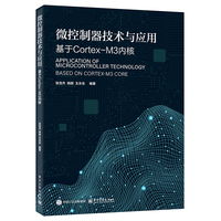 微控制器技术与应用：基于Cortex-M3内核