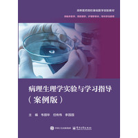 病理生理学实验与学习指导——案例版