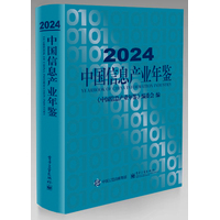 中国信息产业年鉴(2024)