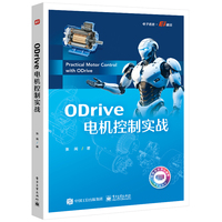 ODrive电机控制实战