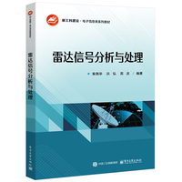 雷达信号分析与处理