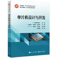 单片机设计与开发