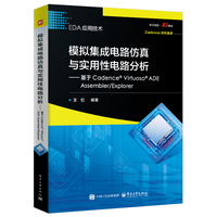 模拟集成电路仿真与实用性电路分析——基于Cadence? Virtuoso? ADE Assembler/Explorer