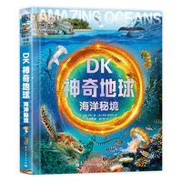 DK神奇地球·海洋秘境