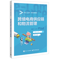 跨境电商供应链和物流管理