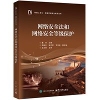 网络安全法和网络安全等级保护