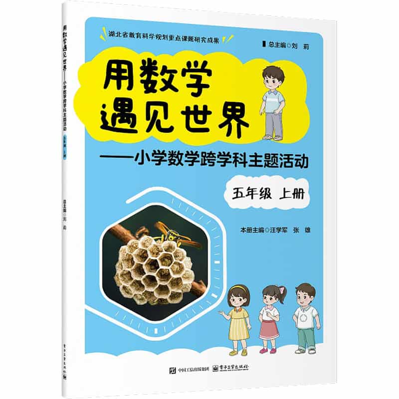 用数学遇见世界——小学数学跨学科主题活动:五年级上册