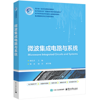 微波集成电路与系统