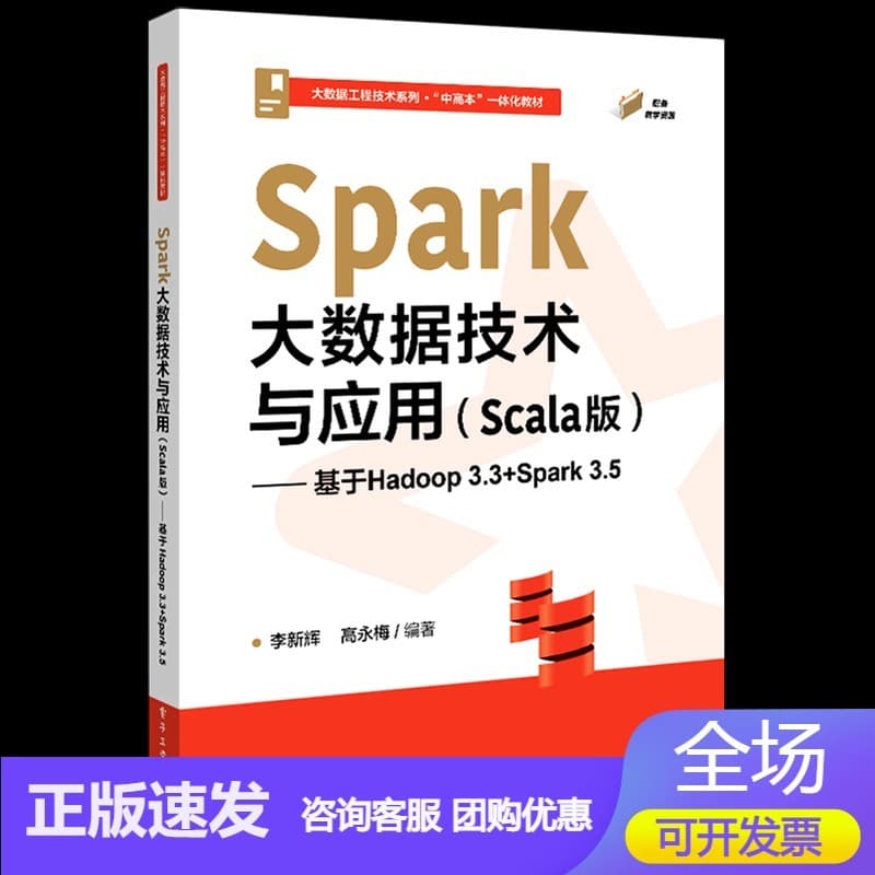 Spark大数据技术与应用——Scala版——基于Hadoop 3.3+Spark 3.5